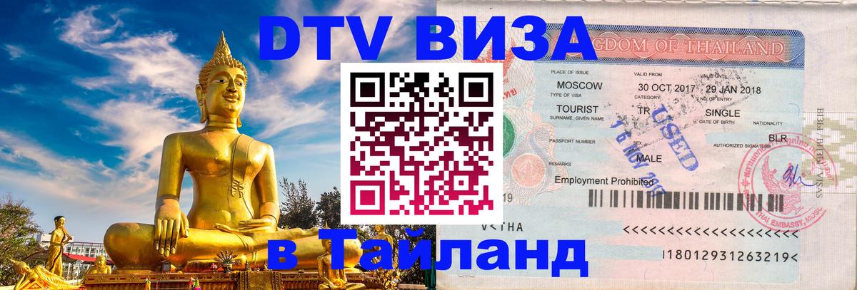 DTV Visa Thailand — прайс и условия, виза без дополнительных документов - 