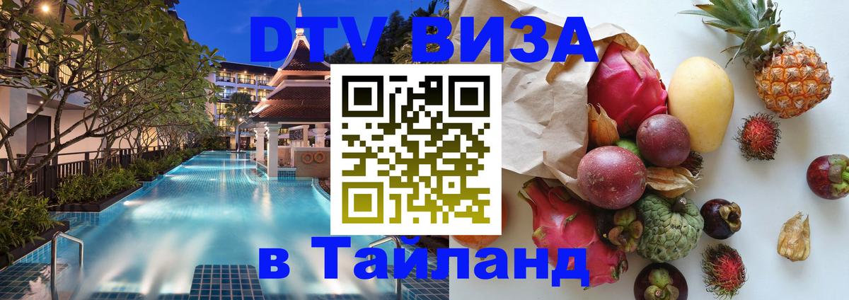 Стоимость и условия DTV визы — оформление в Таиланд под ключ - Электросталь  05.10.2025 