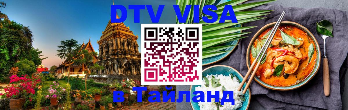 Купить DTV визу в Таиланд 